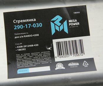 669 р. Стремянка КАМАЗ-4308 рессоры задней L=430мм;М20х1.5мм усиленная MEGAPOWER MEGAPOWER 290-17-030  с доставкой в г. Керчь. Увеличить фотографию 4