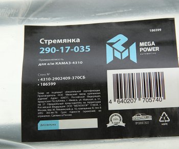 759 р. Стремянка КАМАЗ-4310 рессоры передней L=370мм;М20х1.5мм усиленная в сборе MEGAPOWER MEGAPOWER 290-17-035  с доставкой в г. Керчь. Увеличить фотографию 3