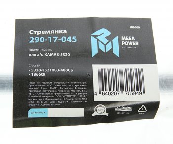 679 р. Стремянка КАМАЗ-5320 кузова L=480мм,М16х1.5мм длинная широкая усиленная в сборе MEGAPOWER MEGAPOWER 290-17-045  с доставкой в г. Керчь. Увеличить фотографию 3