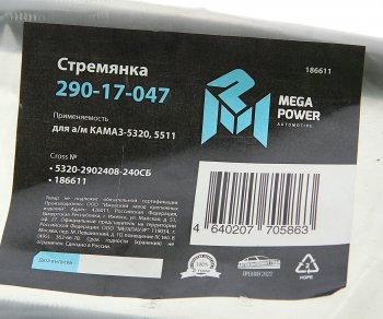 639 р. Стремянка КАМАЗ-5320,5511 рессоры передней L=240мм;М20х1.5мм кованая в сборе MEGAPOWER MEGAPOWER 290-17-047  с доставкой в г. Керчь. Увеличить фотографию 3