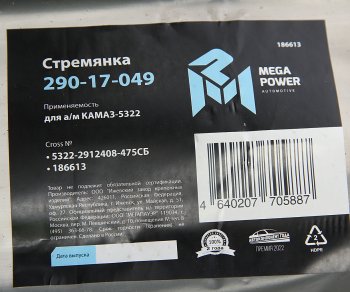 1 459 р. Стремянка КАМАЗ-5322 рессоры задней (15тонн) L=475мм;М27х2мм усиленная в сборе MEGAPOWER MEGAPOWER 290-17-049  с доставкой в г. Керчь. Увеличить фотографию 3