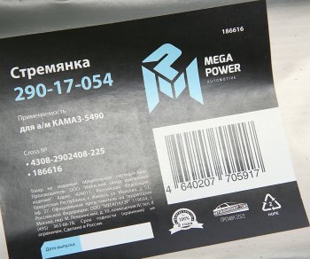 599 р. Стремянка КАМАЗ-5490 рессоры передней L=225мм;М24х2мм усиленная MEGAPOWER MEGAPOWER 290-17-054  с доставкой в г. Керчь. Увеличить фотографию 2
