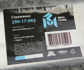 1 099 р. Стремянка КАМАЗ-65115 рессоры задней L=360мм;М27х2мм усиленная MEGAPOWER MEGAPOWER 290-17-062  с доставкой в г. Керчь. Увеличить фотографию 4