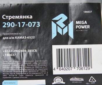 1 099 р. Стремянка КАМАЗ-6522 рессоры передней L=385мм;М24х2мм усиленная в сборе MEGAPOWER MEGAPOWER 290-17-073  с доставкой в г. Керчь. Увеличить фотографию 3