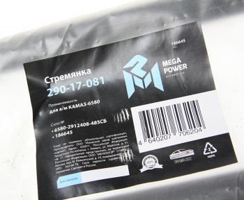 1 229 р. Стремянка КАМАЗ-6580 рессоры задней L=485мм;М24х2мм усиленная в сборе MEGAPOWER MEGAPOWER 290-17-081  с доставкой в г. Керчь. Увеличить фотографию 3