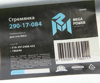 1 259 р. Стремянка МАЗ полуприцепа рессоры задней L=455мм;М27х2мм кованая MEGAPOWER MEGAPOWER 290-17-084  с доставкой в г. Керчь. Увеличить фотографию 4