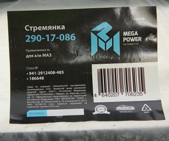 1 279 р. Стремянка МАЗ полуприцепа рессоры задней L=485мм;М27х2мм кованая MEGAPOWER MEGAPOWER 290-17-086  с доставкой в г. Керчь. Увеличить фотографию 3