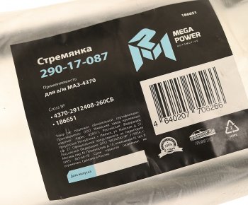 399 р. Стремянка МАЗ-4370 рессоры задней L=260мм;М16х1.5мм короткая усиленная в сборе MEGAPOWER MEGAPOWER 290-17-087  с доставкой в г. Керчь. Увеличить фотографию 3