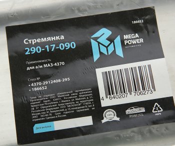 389 р. Стремянка МАЗ-4370 рессоры задней L=295мм;М16х1.5мм длинная усиленная MEGAPOWER MEGAPOWER 290-17-090  с доставкой в г. Керчь. Увеличить фотографию 4