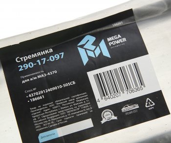639 р. Стремянка МАЗ-4370 рессоры задней L=505мм;М16х1.5мм длинная усиленная в сборе MEGAPOWER MEGAPOWER 290-17-097  с доставкой в г. Керчь. Увеличить фотографию 3