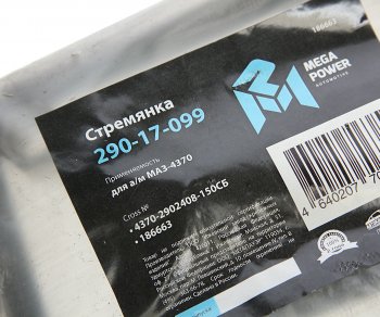 258 р. Стремянка МАЗ-4370 рессоры передней L=150мм;М14х1.5мм короткая усиленная в сборе MEGAPOWER MEGAPOWER 290-17-099  с доставкой в г. Керчь. Увеличить фотографию 2