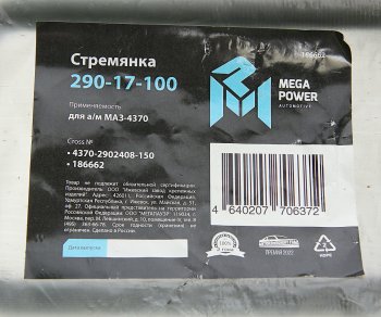 217 р. Стремянка МАЗ-4370 рессоры передней L=150мм;М14х1.5мм короткая усиленная MEGAPOWER MEGAPOWER 290-17-100  с доставкой в г. Керчь. Увеличить фотографию 3