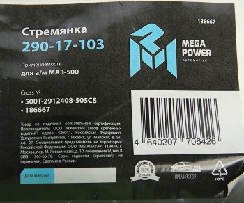 1 179 р. Стремянка МАЗ-500 рессоры задней L=505мм;М27х2мм кованая в сборе MEGAPOWER MEGAPOWER 290-17-103  с доставкой в г. Керчь. Увеличить фотографию 4