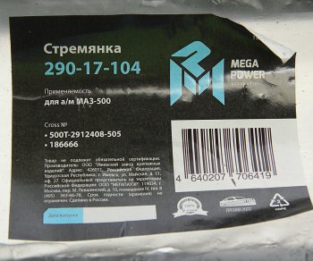 1 389 р. Стремянка МАЗ-500 рессоры задней L=505мм;М27х2мм кованая MEGAPOWER MEGAPOWER 290-17-104  с доставкой в г. Керчь. Увеличить фотографию 4