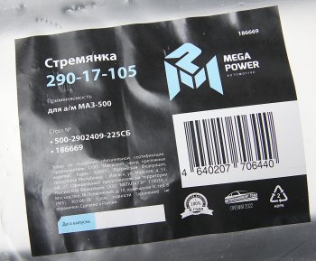 749 р. Стремянка МАЗ-500 рессоры передней L=225мм;М24х2мм усиленная в сборе MEGAPOWER MEGAPOWER 290-17-105  с доставкой в г. Керчь. Увеличить фотографию 3