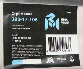 599 р. Стремянка МАЗ-500 рессоры передней L=225мм;М24х2мм усиленная MEGAPOWER MEGAPOWER 290-17-106  с доставкой в г. Керчь. Увеличить фотографию 2