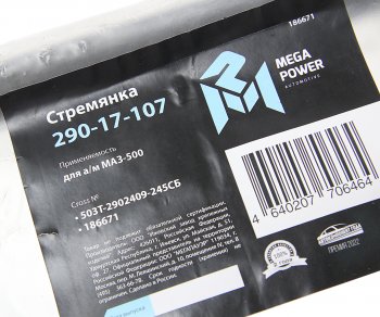 739 р. Стремянка МАЗ-500 рессоры передней L=245мм;М24х2мм усиленная в сборе MEGAPOWER MEGAPOWER 290-17-107  с доставкой в г. Керчь. Увеличить фотографию 3