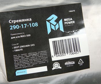 599 р. Стремянка МАЗ-500 рессоры передней L=245мм;М24х2мм усиленная MEGAPOWER MEGAPOWER 290-17-108  с доставкой в г. Керчь. Увеличить фотографию 2