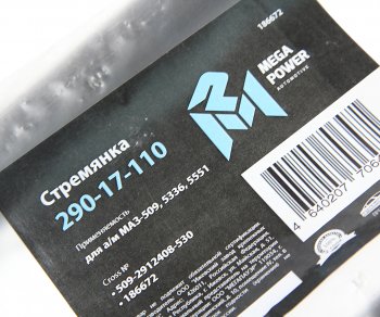 1 299 р. Стремянка МАЗ-509,5336,5551 рессоры задней L=530мм;М27х2мм кованая MEGAPOWER MEGAPOWER 290-17-110  с доставкой в г. Керчь. Увеличить фотографию 3