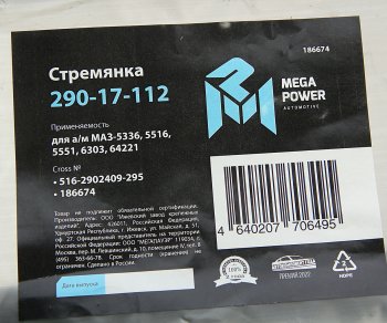 669 р. Стремянка МАЗ-5336,5516,5551,6303,64221 рессоры передней L=295мм;М24х2мм усиленная MEGAPOWER MEGAPOWER 290-17-112  с доставкой в г. Керчь. Увеличить фотографию 3