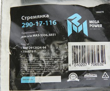 230 р. Стремянка МАЗ-5336,5551 ушка рессоры передней L=94мм;М16х1.5мм усиленная MEGAPOWER MEGAPOWER 290-17-116  с доставкой в г. Керчь. Увеличить фотографию 3