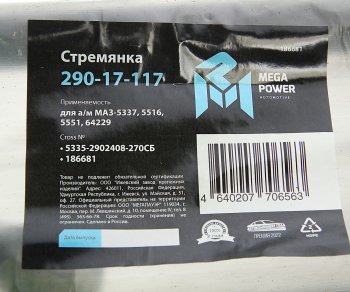 839 р. Стремянка МАЗ-5337,5516,5551,64229 рессоры передней L=270мм;М24х2мм усиленная в сборе MEGAPOWER MEGAPOWER 290-17-117  с доставкой в г. Керчь. Увеличить фотографию 4
