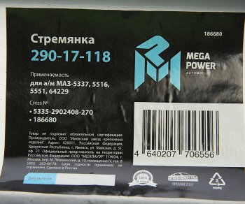 719 р. Стремянка МАЗ-5337,5516,5551,64229 рессоры передней L=270мм;М24х2мм усиленная MEGAPOWER MEGAPOWER 290-17-118  с доставкой в г. Керчь. Увеличить фотографию 3
