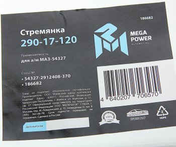 1 159 р. Стремянка МАЗ-54327 рессоры задней L=370мм;М27х2мм усиленная MEGAPOWER MEGAPOWER 290-17-120  с доставкой в г. Керчь. Увеличить фотографию 4