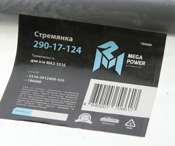 1 449 р. Стремянка МАЗ-5516 рессоры задней L=430мм;М30х2мм кованая MEGAPOWER MEGAPOWER 290-17-124  с доставкой в г. Керчь. Увеличить фотографию 2
