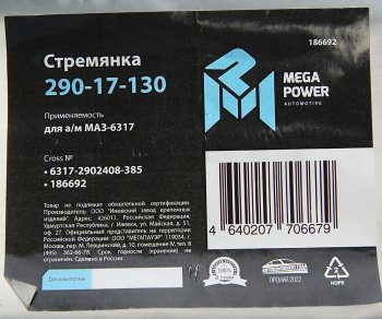 899 р. Стремянка МАЗ-6317 рессоры передней L=385мм;М24х2мм усиленная MEGAPOWER MEGAPOWER 290-17-130  с доставкой в г. Керчь. Увеличить фотографию 3