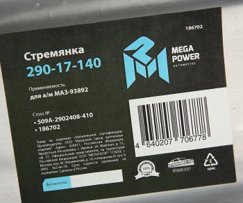869 р. Стремянка МАЗ-93892 полуприцепа L=410мм;М24х2мм дополнительной оси усиленная MEGAPOWER MEGAPOWER 290-17-140  с доставкой в г. Керчь. Увеличить фотографию 3