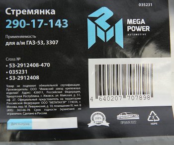759 р. Стремянка ГАЗ-53,3307 рессоры задней L=470мм;М20х1.5мм кованая MEGAPOWER MEGAPOWER 290-17-143  с доставкой в г. Керчь. Увеличить фотографию 4