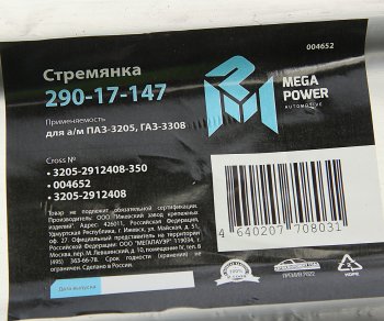 599 р. Стремянка ПАЗ-3205,ГАЗ-3308 рессоры задней L=350мм;М20х1.5мм усиленная MEGAPOWER MEGAPOWER 290-17-147  с доставкой в г. Керчь. Увеличить фотографию 4
