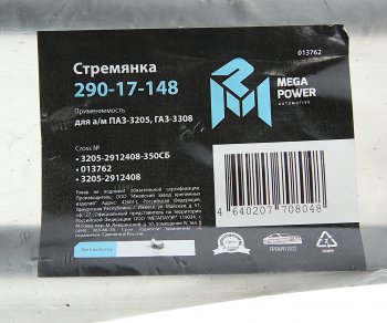 739 р. Стремянка ПАЗ-3205,ГАЗ-3308 рессоры задней L=350мм;М20х1.5мм усиленная в сборе MEGAPOWER MEGAPOWER 290-17-148  с доставкой в г. Керчь. Увеличить фотографию 5