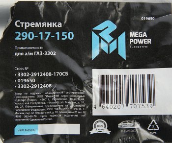 349 р. Стремянка ГАЗ-3302 рессоры задней L=170мм;М16х1.5мм длинная усиленная в сборе MEGAPOWER MEGAPOWER 290-17-150  с доставкой в г. Керчь. Увеличить фотографию 3