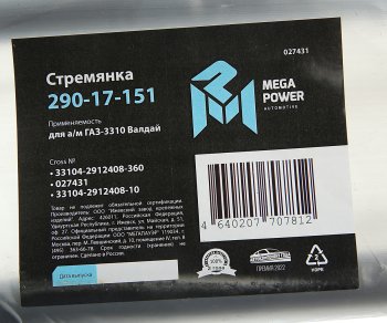 589 р. Стремянка ГАЗ-3310 Валдай рессоры задней L=360мм;М20х1.5мм усиленная MEGAPOWER MEGAPOWER 290-17-151  с доставкой в г. Керчь. Увеличить фотографию 3