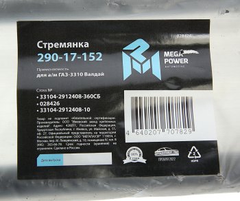 699 р. Стремянка ГАЗ-3310 Валдай рессоры задней L=360мм;М20х1.5мм усиленная в сборе MEGAPOWER MEGAPOWER 290-17-152  с доставкой в г. Керчь. Увеличить фотографию 4