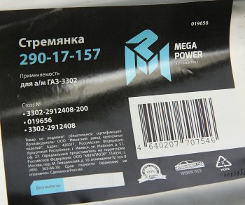 299 р. Стремянка ГАЗ-3302 рессоры задней L=200;М16х1.5мм длинная усиленная MEGAPOWER MEGAPOWER 290-17-157  с доставкой в г. Керчь. Увеличить фотографию 3