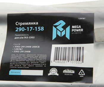 379 р. Стремянка ГАЗ-3302 рессоры задней L=200;М16х1.5мм длинная усиленная в сборе MEGAPOWER MEGAPOWER 290-17-158  с доставкой в г. Керчь. Увеличить фотографию 3