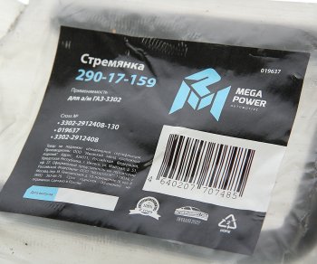 257 р. Стремянка ГАЗ-3302 рессоры задней L=130мм;М16х1.5мм короткая усиленная MEGAPOWER MEGAPOWER 290-17-159  с доставкой в г. Керчь. Увеличить фотографию 2