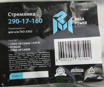 349 р. Стремянка ГАЗ-3302 рессоры задней L=130мм;М16х1.5мм короткая усиленная в сборе MEGAPOWER MEGAPOWER 290-17-160  с доставкой в г. Керчь. Увеличить фотографию 3