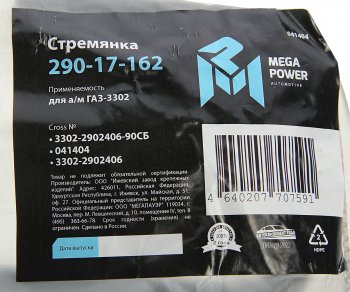 339 р. Стремянка ГАЗ-3302 рессоры передней L=90мм;М16х1.5мм усиленная в сборе MEGAPOWER MEGAPOWER 290-17-162  с доставкой в г. Керчь. Увеличить фотографию 4