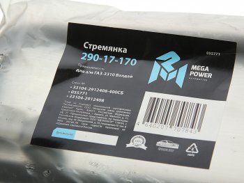 819 р. Стремянка ГАЗ-3310 Валдай рессоры задней L=400мм;М20х1.5мм усиленная в сборе MEGAPOWER MEGAPOWER 290-17-170  с доставкой в г. Керчь. Увеличить фотографию 3