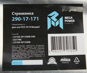 629 р. Стремянка ГАЗ-3310 Валдай рессоры задней L=440мм;М20х1.5мм усиленная MEGAPOWER MEGAPOWER 290-17-171  с доставкой в г. Керчь. Увеличить фотографию 4