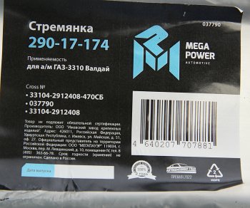 899 р. Стремянка ГАЗ-3310 Валдай рессоры задней L=470мм;М20х1.5мм усиленная в сборе MEGAPOWER MEGAPOWER 290-17-174  с доставкой в г. Керчь. Увеличить фотографию 4