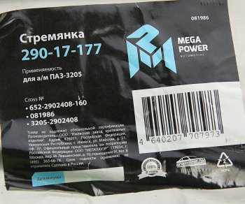 194 р. Стремянка ПАЗ-3205 рессоры передней L=160мм;М16х1.5мм усиленная MEGAPOWER MEGAPOWER 290-17-177  с доставкой в г. Керчь. Увеличить фотографию 3