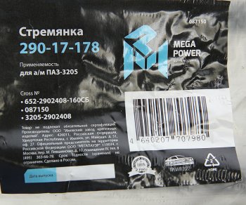 339 р. Стремянка ПАЗ-3205 рессоры передней L=160мм;М16х1.5мм усиленная в сборе MEGAPOWER MEGAPOWER 290-17-178  с доставкой в г. Керчь. Увеличить фотографию 4
