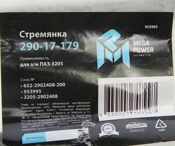 298 р. Стремянка ПАЗ-3205 рессоры передней L=200мм;М16х1.5мм усиленная MEGAPOWER MEGAPOWER 290-17-179  с доставкой в г. Керчь. Увеличить фотографию 3
