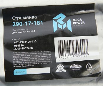 299 р. Стремянка ПАЗ-3205 рессоры передней L=220мм;М16х1.5мм усиленная MEGAPOWER MEGAPOWER 290-17-181  с доставкой в г. Керчь. Увеличить фотографию 3