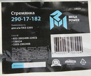 379 р. Стремянка ПАЗ-3205 рессоры передней L=220мм;М16х1.5мм усиленная в сборе MEGAPOWER MEGAPOWER 290-17-182  с доставкой в г. Керчь. Увеличить фотографию 4